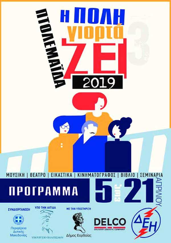 Πρωτοψάλτη,  Θηβαίος, Ζερβουδάκης, Φάμελος συναντιούνται με την Φιλαρέτη Κομνηνού, το Γρηγόρη Βαλτινό και την Αλεξάνδρα Παλαιολόγου στο 3ο Φεστιβάλ Πτολεμαΐδας