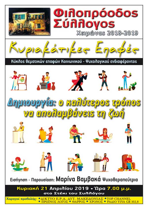 Φιλοπρόοδος Σύλλογος Κοζάνης – Κυριακάτικες Επαφές «Δημιουργία: ο καλύτερος τρόπος να απολαμβάνεις τη ζωή»