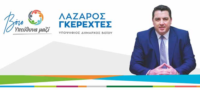 Κεντρικές ομιλίες του Υποψήφιου Δημάρχου Βοΐου Λάζαρου Γκερεχτέ σε Τσοτύλι – Νεάπολη