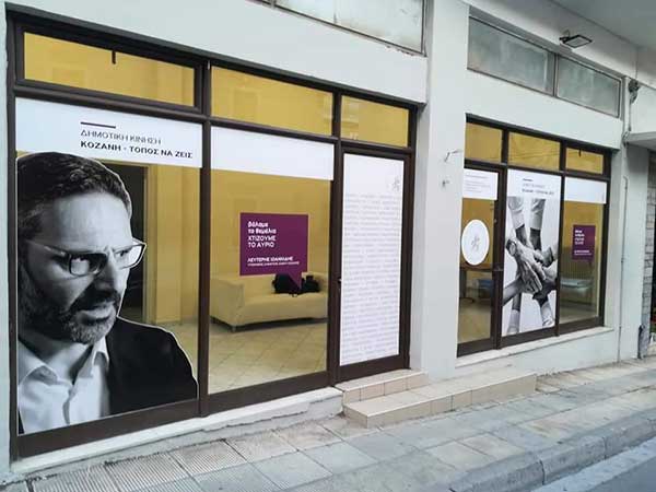 Έτοιμο το εκλογικό κέντρο της Δημοτικής Κίνησης “Κοζάνη Τόπος να Ζεις”