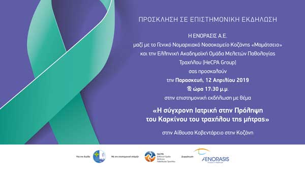 Επιστημονική εκδήλωση με θέμα «Η σύγχρονη ιατρική στην Πρόληψη του καρκίνου τραχήλου της μήτρας» – Την Παρασκευή 12 Απριλίου στο Κοβεντάρειο κτίριο Κοζάνης
