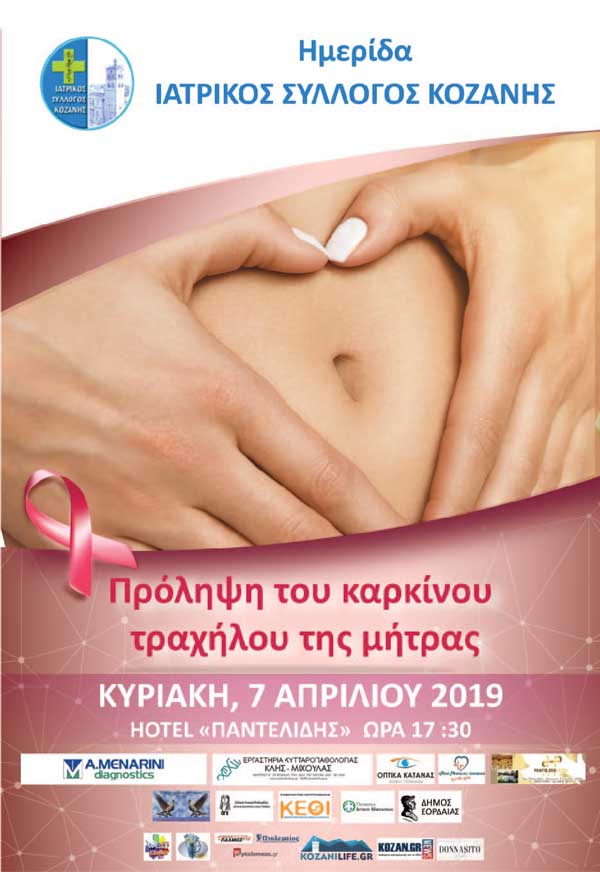 Ημεριδα για την Πρόληψη του καρκίνου τραχήλου της μήτρας στην Πτολεμαΐδα