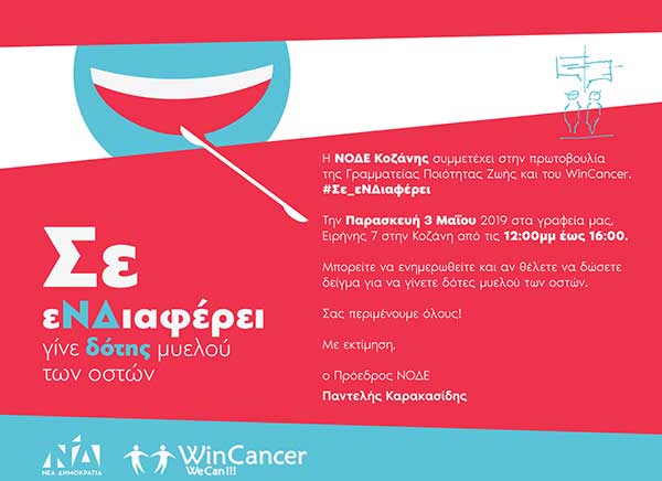 ΝΟ.Δ.Ε. Κοζάνης – Εκδήλωση της πρωτοβουλίας #Σε_εΝΔιαφέρει στην Κοζάνη