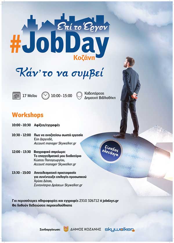 Δράση #JobDay διοργανώνει ο δήμος Κοζάνης
