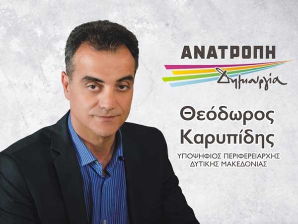 Το ολοκληρωμένο ψηφοδέλτιο Δυτ. Μακεδονίας του Συνδυασμού ΑΝΑΤΡΟΠΗ ΔΗΜΙΟΥΡΓΙΑ με επικεφαλής τον Θόδωρο Καρυπίδη
