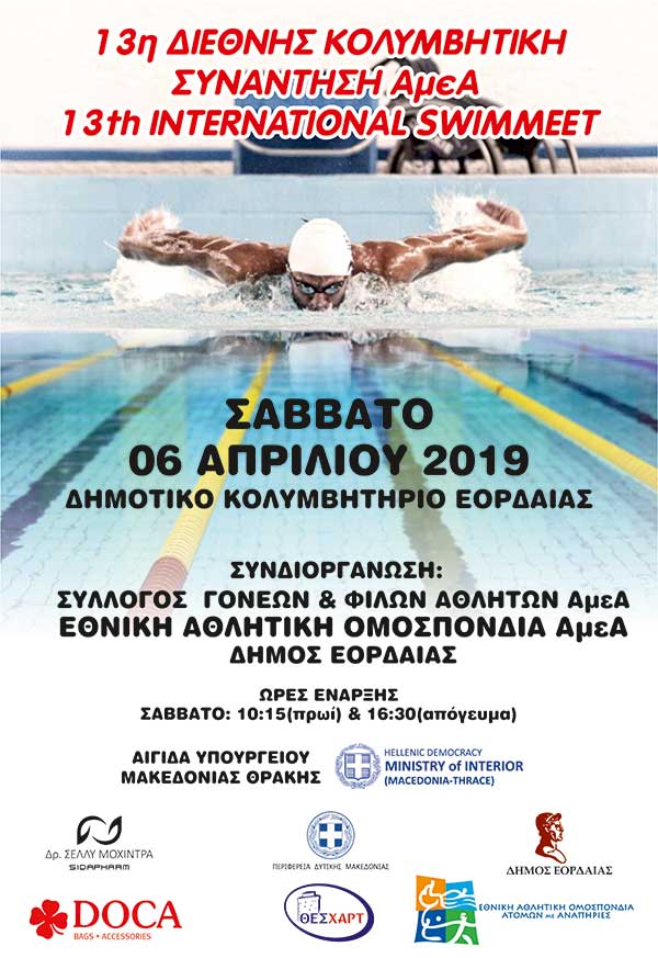 13η Διεθνής Κολυμβητική Συνάντηση ΑμεΑ στην Πτολεμαΐδα
