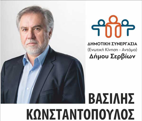 Πρόγραμμα περιοδειών Βασίλη Κωνσταντόπουλου