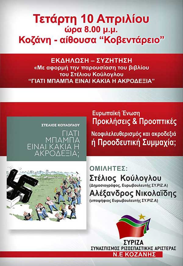 Ο Στέλιος Κούλογλου σε εκδήλωση στην Κοζάνη με το βιβλίο “Γιατί μπαμπά είναι κακιά η ακροδεξιά;”