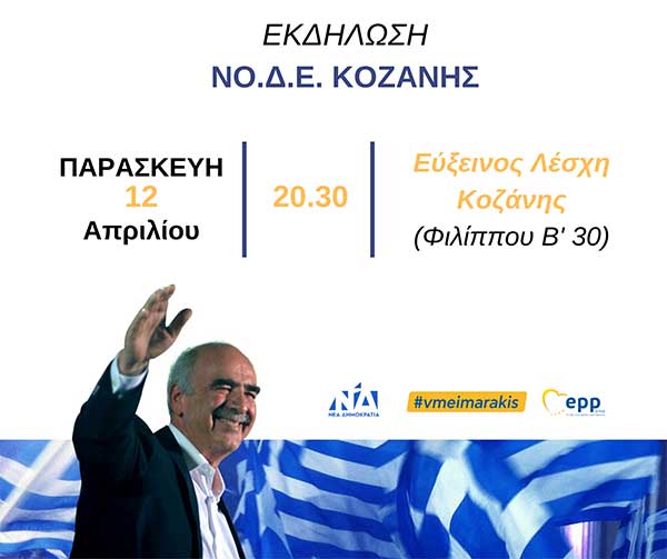 Πρόσκληση ΝΟΔΕ Κοζάνης σε εκδήλωση με κεντρικό ομιλητή τον Βαγγέλη Μεϊμαράκη