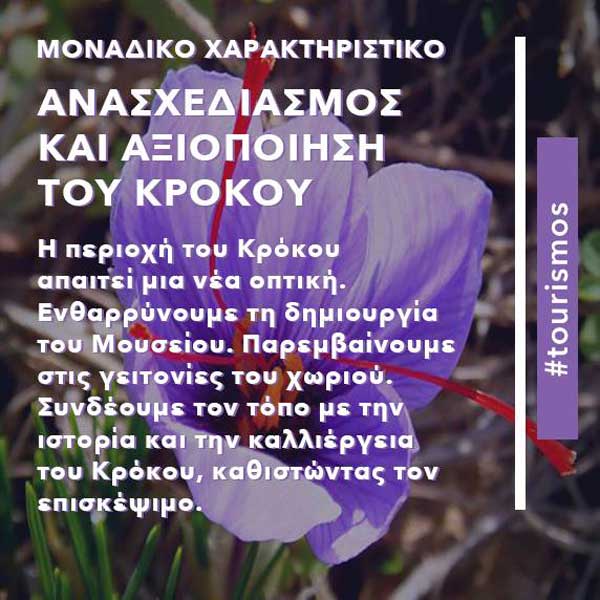Το Όλα Αλλιώς για την αξιοποίηση του κρόκου Κοζάνης