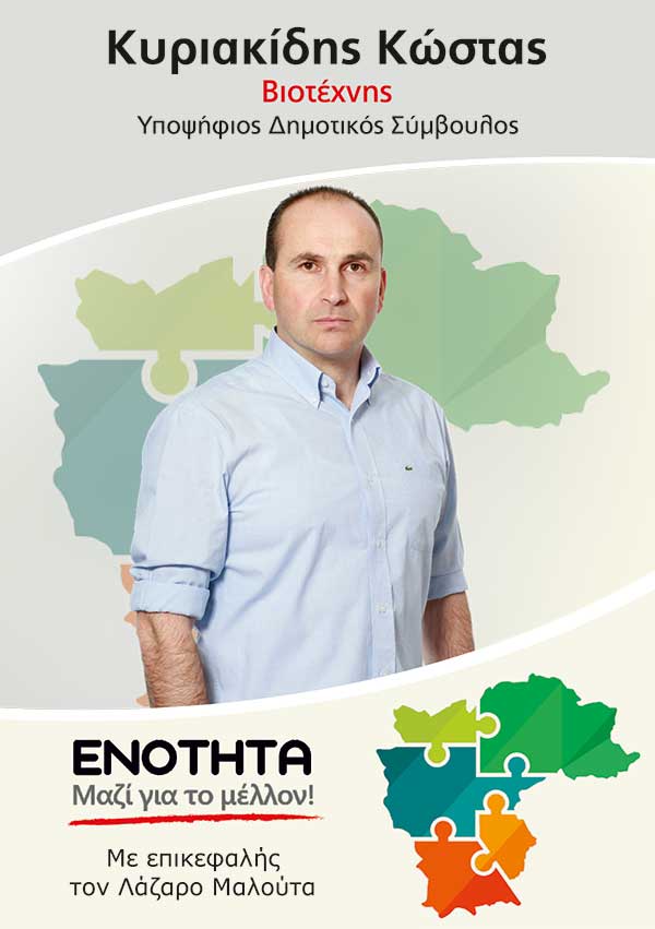 Κώστας Κυριακίδης – Υποψήφιος Δημοτικός Σύμβυουλος
