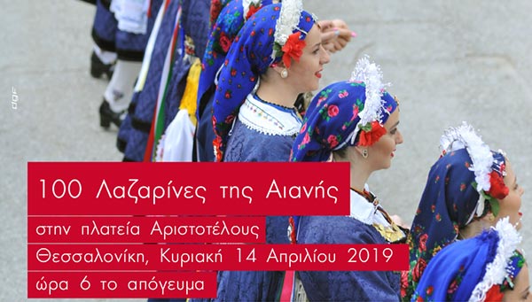 Οι Λαζαρίνες της Αιανής πάνε Θεσσαλονίκη
