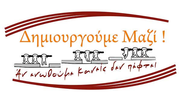 Παρουσίαση υποψηφίων του συνδυασμού «ΔΗΜΙΟΥΡΓΟΥΜΕ ΜΑΖΙ»