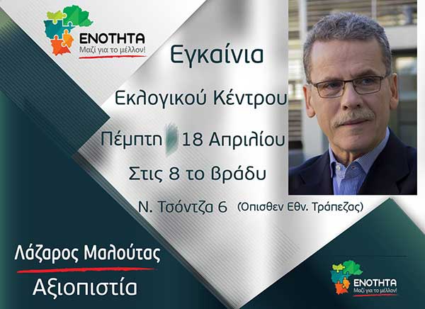 Εγκαίνια  εκλογικού κέντρου του συνδυασμού “Ενότητα για το μέλλον”
