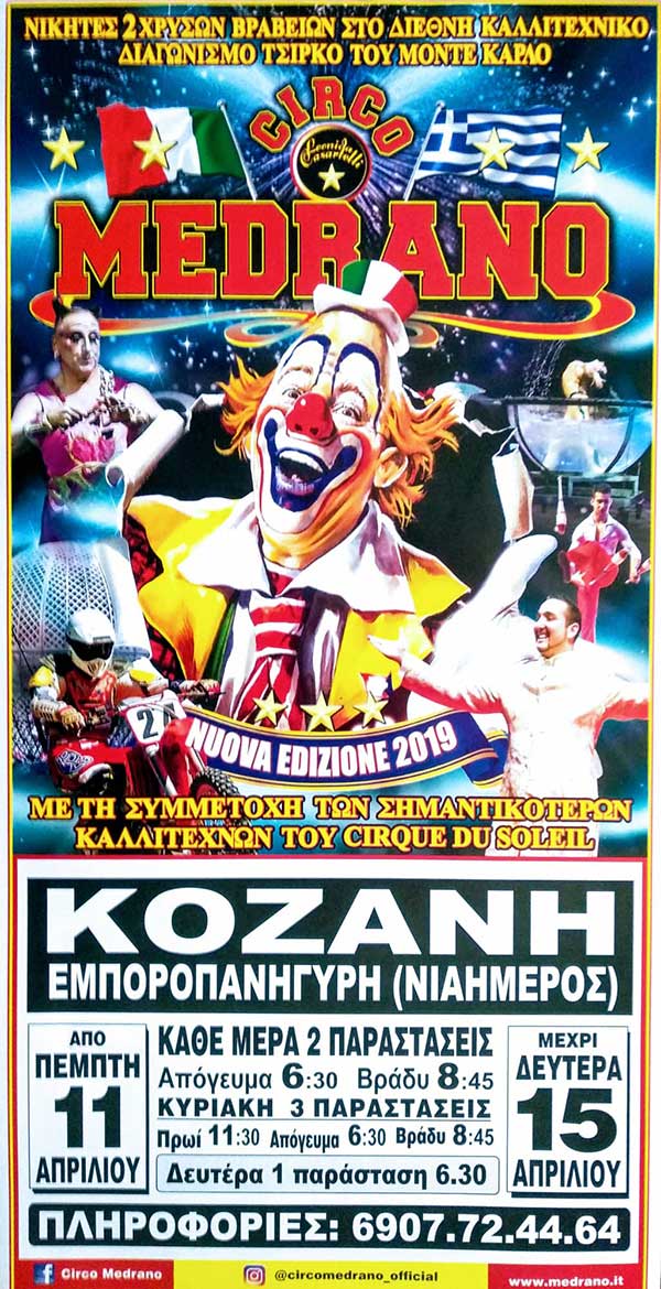 Το Circo Medrano στην Κοζάνη
