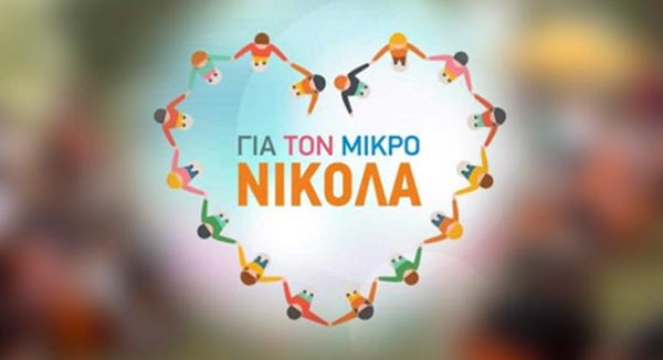 Καστοριά: Ο μικρός Νικόλας χρειάζεται ξανά την βοήθεια μας