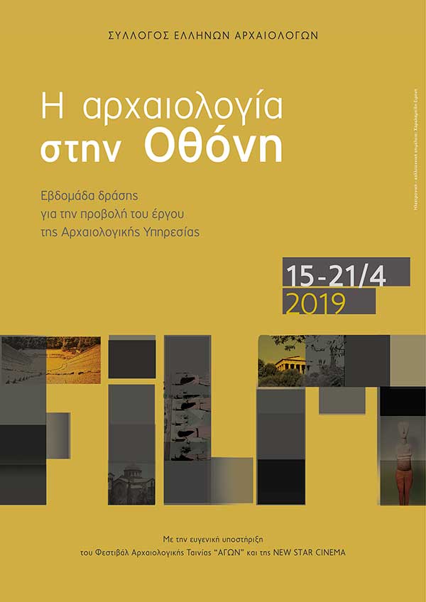 Σειρά εκδηλώσεων με θέμα «Η Αρχαιολογία στην Οθόνη»