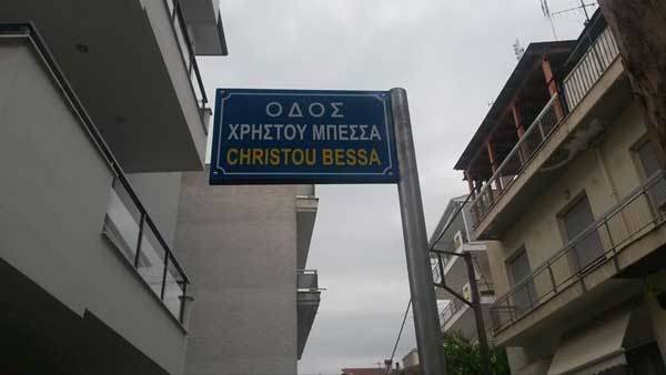 Από χθες έχουμε και οδό Μπέσσα στην Κοζάνη