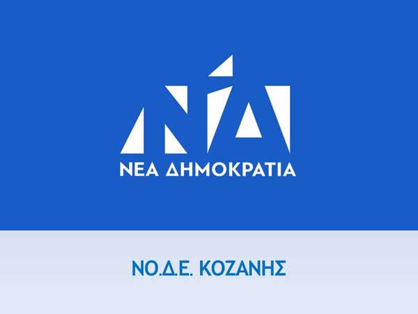 ΝΟ.Δ.Ε. Κοζάνης: “Ο Πρωθυπουργός σε προεκλογική φιέστα στήριξης των υποψηφίων του ΣΥΡΙΖΑ, Θ. Καρυπίδη και Ε. Στεργίου, με αφορμή το Δήμο Βελβεντού”