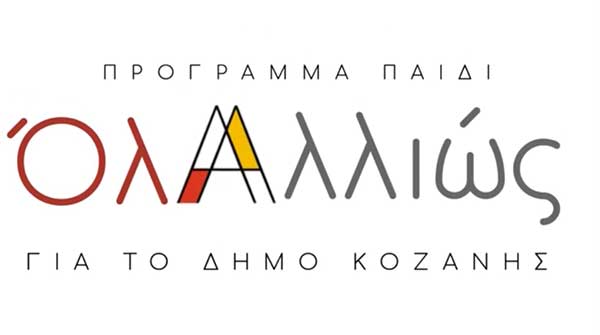 Το Όλα Αλλιώς για να γίνει η Κοζάνη ο Δήμος με τις καλύτερες συνθήκες διαβίωσης για το παιδί