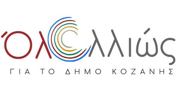 Αποχώρησε από την διεκδίκηση του Δήμου Κοζάνης ο Περικλής Αλειφέρης με τον συνδυασμό «Όλα Αλλιώς» – H επόμενη μέρα για το Συνδυασμό