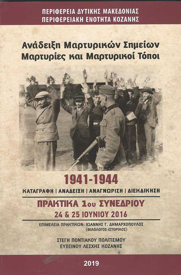 Το Ολοκαύτωμα των Πιερίων – Δεκέμβριος 1943, στα ‘’Πρακτικά 1ου Συνεδρίου, 24 & 25 Ιουνίου 2016’’ της Π.Ε. Κοζάνης