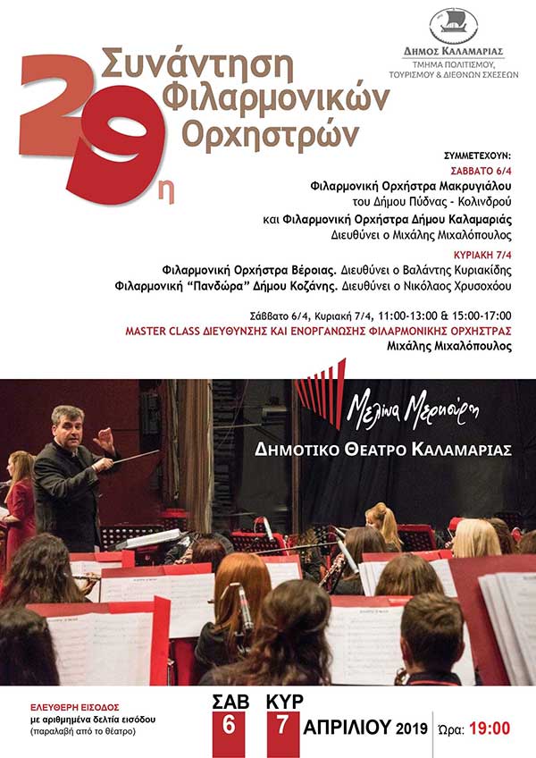 Συμμετοχή της Πανδώρας στη Συνάντηση Φιλαρμονικών του Δήμου Καλαμαριάς