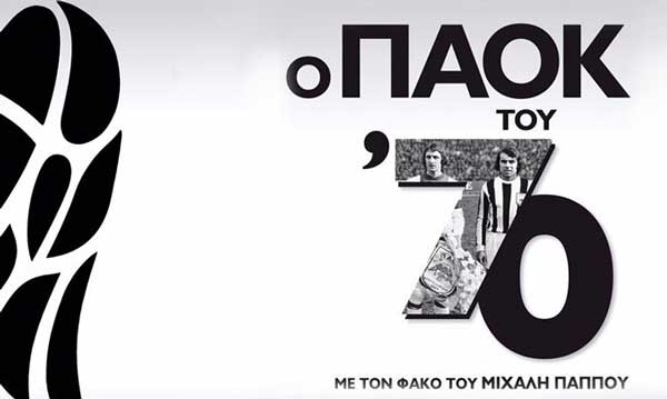 Παρουσίαση του βιβλίου “Ο ΠΑΟΚ του ’70”  το Σάββατο 20 Απριλίου στην Εύξεινος Λέσχη Κοζάνης