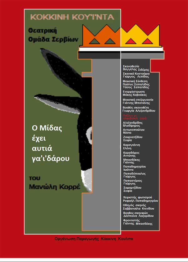 “Ο Μίδας έχει αυτιά γαϊδάρου” του Μανώλη Κορρέ στο πολιτιστικό κέντρο Σερβίων