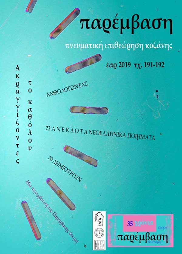 Κυκλοφόρησε το εαρινό τεύχος (191) του περιοδικού «Παρέμβαση»