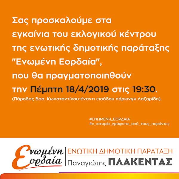 Εγκαίνια του εκλογικού κέντρου της ενωτικής δημοτικής παράταξης “Ενωμένη Εορδαία”