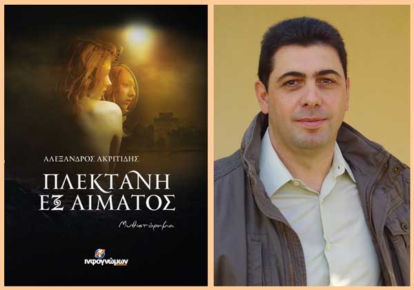 Το μυθιστόρημα “Πλεκτάνη εξ αίματος” του Αλέξανδρου Ακριτίδη, παρουσιάζεται στον Κρόκο, την Κυριακή 14 Απριλίου 2019