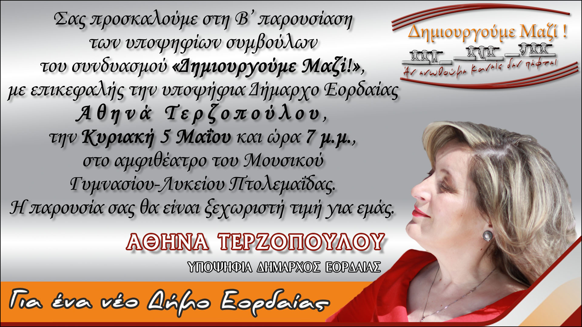 Αθηνά Τερζοπούλου ΔΗΜΙΟΥΡΓΟΥΜΕ ΜΑΖΙ – Β’ παρουσίαση υποψηφίων συμβούλων την Κυριακή 5 Μαΐου