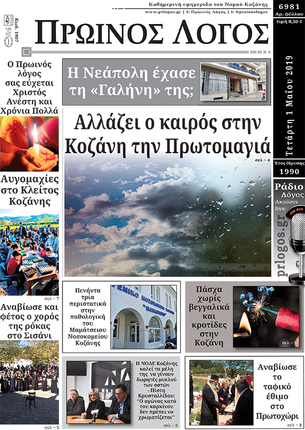 Πρωτοσέλιδο 1-5-2019