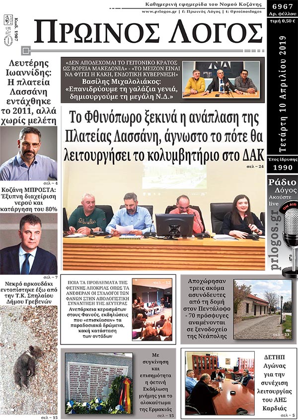 Πρωτοσέλιδο 10-4-2019