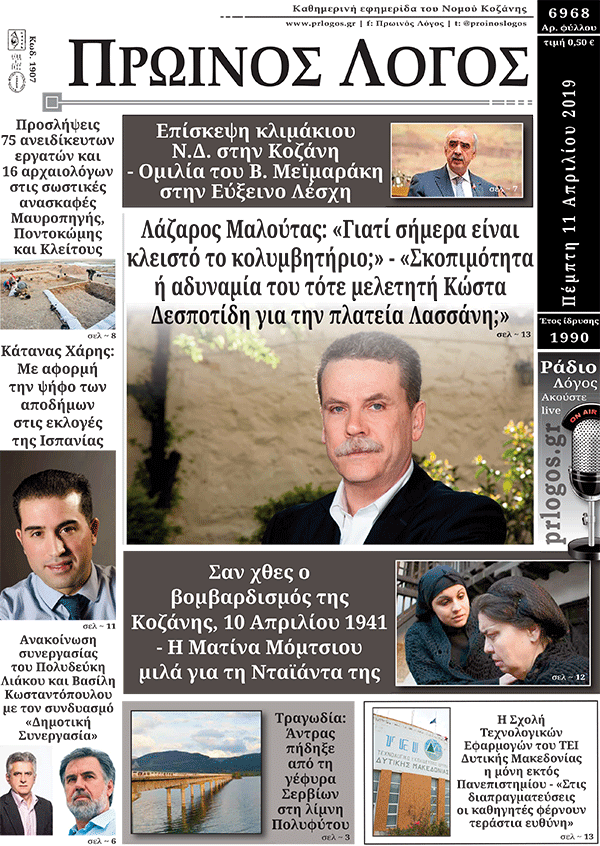 Πρωτοσέλιδο 11-4-2019