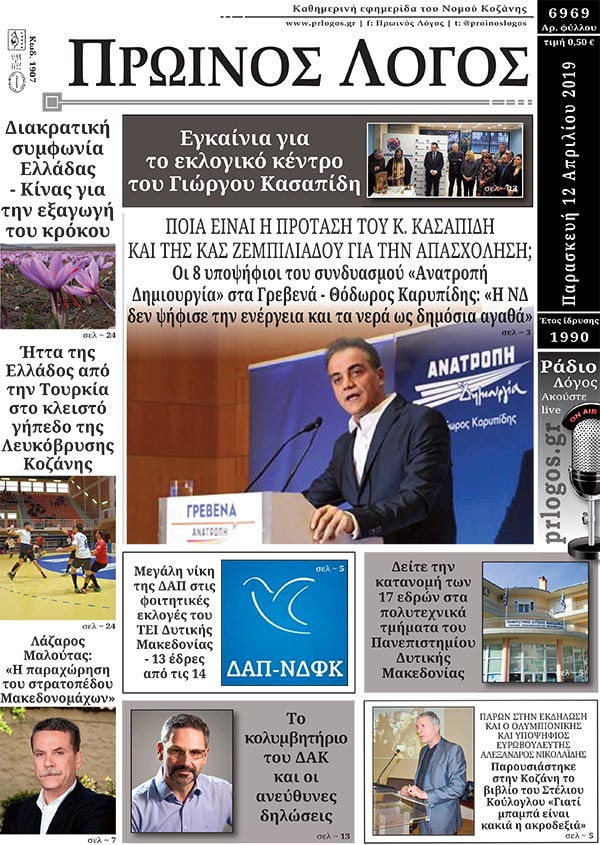 Πρωτοσέλιδο 12-4-2019