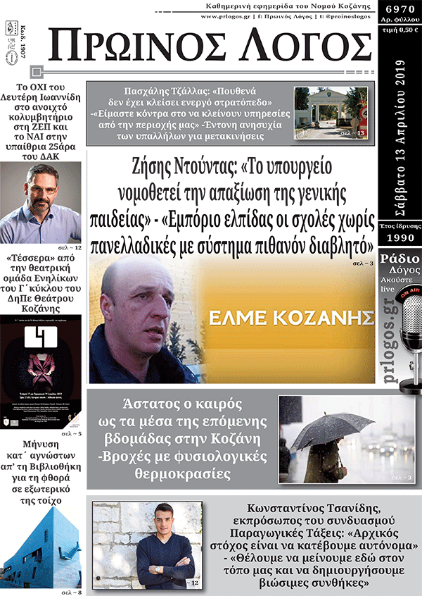 Πρωτοσέλιδο 13-4-2019
