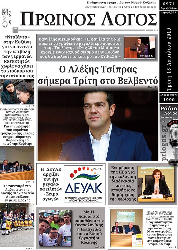 Πρωτοσέλιδο 16-4-2019
