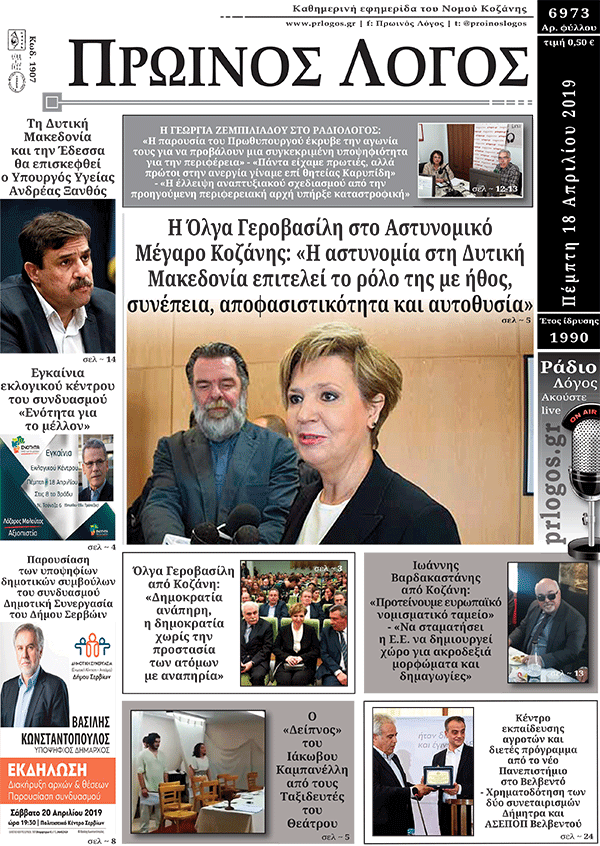 Πρωτοσέλιδο 18-4-2019