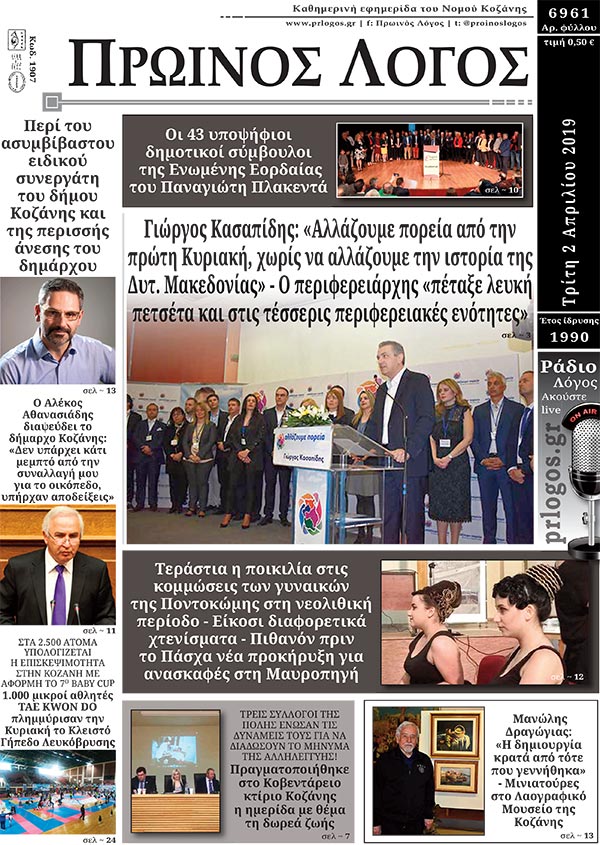 Πρωτοσέλιδο 2-4-2019
