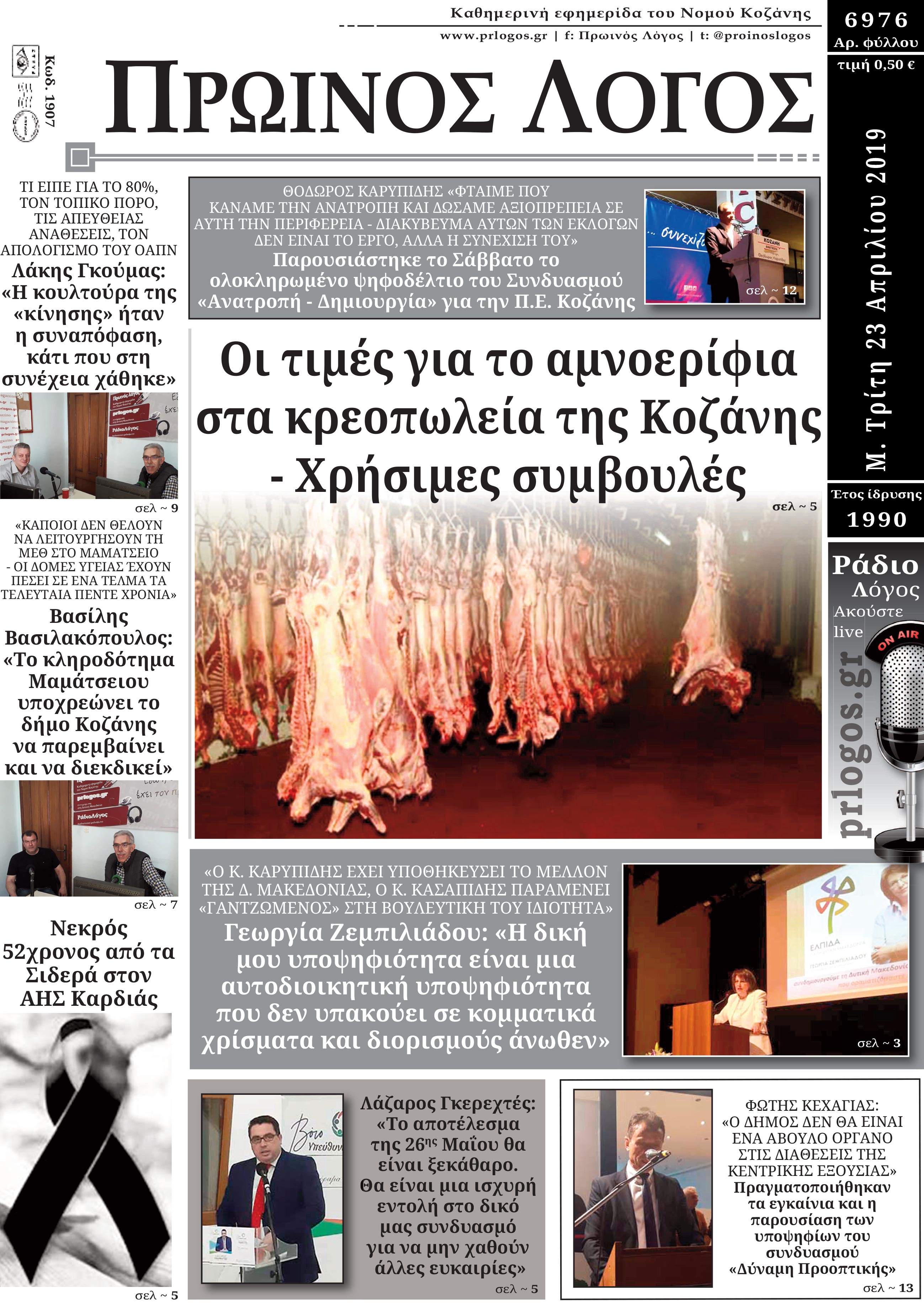 Πρωτοσέλιδο 23-4-2019