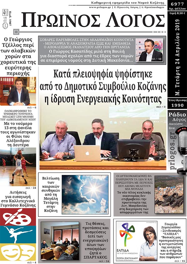 Πρωτοσέλιδο 24-4-2019