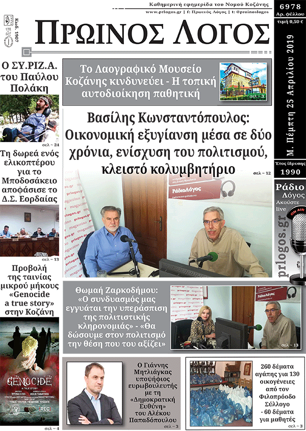 Πρωτοσέλιδο 25-4-2019
