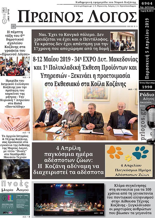 Πρωτοσέλιδο 5-4-2019