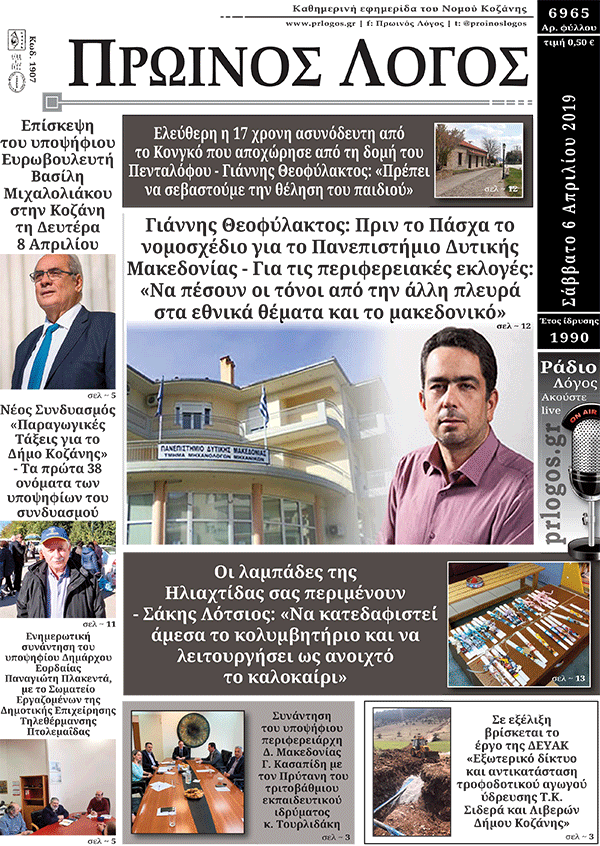 Πρωτοσέλιδο 6-4-2019