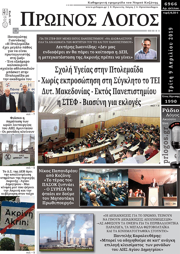 Πρωτοσέλιδο 9-4-2019