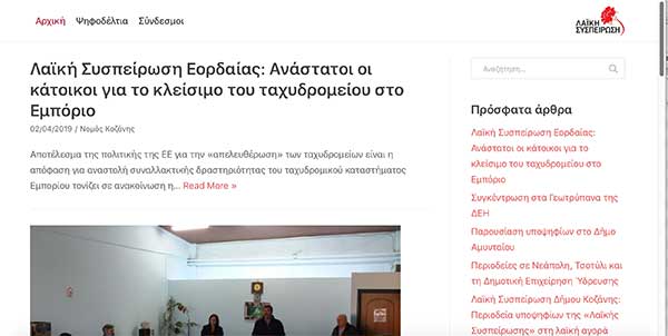 Σε λειτουργία η ιστοσελίδα της «Λαϊκής Συσπείρωσης» Δυτικής Μακεδονίας