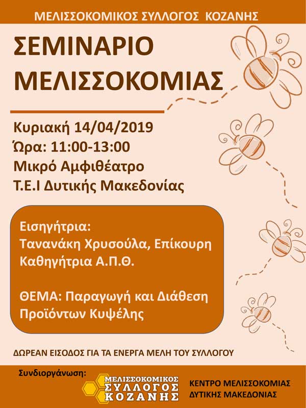 Σεμινάριο Μελισσοκομίας την Κυριακή 14 Απριλίου