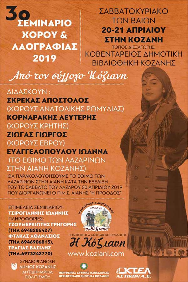 3o Σεμινάριο χορού και λαογραφίας απο τον Πολιτιστικό σύλλογο «Η Κόζιανη»